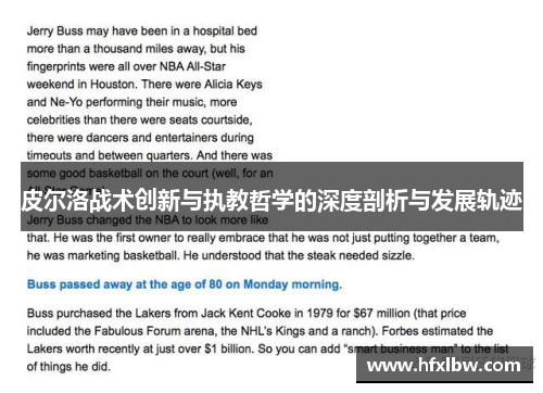 皮尔洛战术创新与执教哲学的深度剖析与发展轨迹