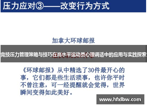 竞技压力管理策略与技巧在高水平运动员心理调适中的应用与实践探索