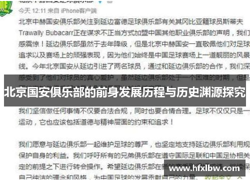 北京国安俱乐部的前身发展历程与历史渊源探究