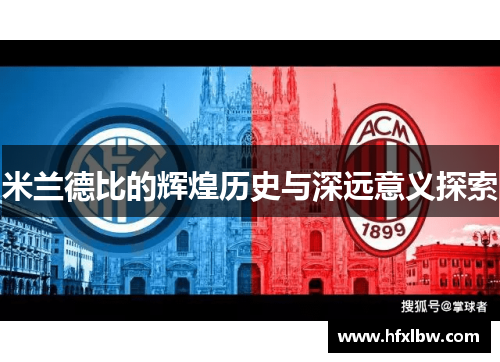米兰德比的辉煌历史与深远意义探索