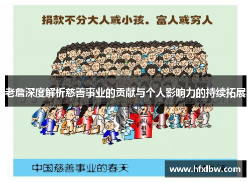 老詹深度解析慈善事业的贡献与个人影响力的持续拓展