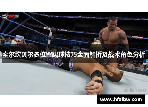 索尔坎贝尔多位置踢球技巧全面解析及战术角色分析