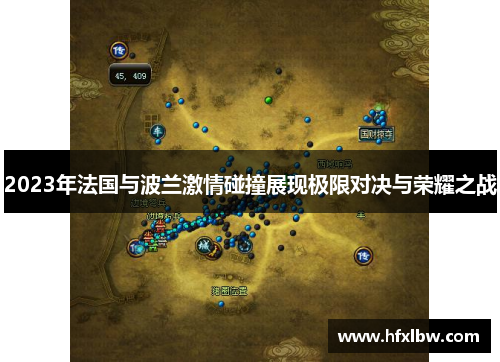 2023年法国与波兰激情碰撞展现极限对决与荣耀之战