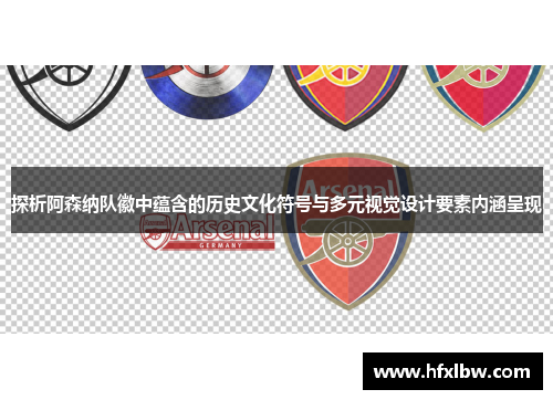 探析阿森纳队徽中蕴含的历史文化符号与多元视觉设计要素内涵呈现