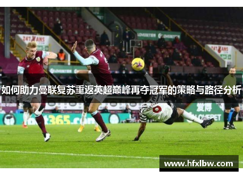 如何助力曼联复苏重返英超巅峰再夺冠军的策略与路径分析